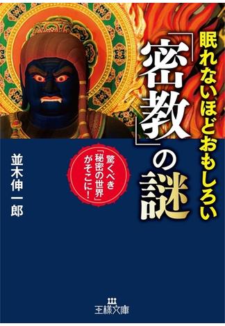 眠れないほどおもしろい「密教」の謎(王様文庫)