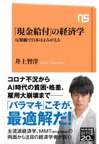 「現金給付」の経済学　反緊縮で日本はよみがえる(ＮＨＫ出版新書)