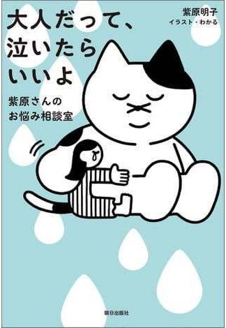 大人だって、泣いたらいいよ　紫原さんのお悩み相談室