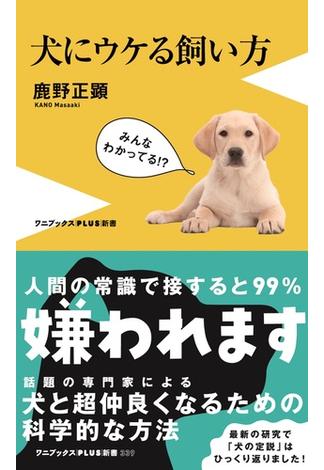 犬にウケる(ワニブックスPLUS新書)