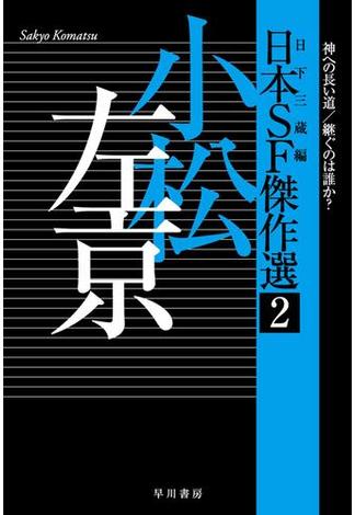 日本SF傑作選