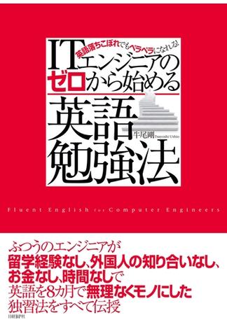 ITエンジニアのゼロから始める英語勉強法（日経BP Next ICT選書）(日経BP Next ICT選書)