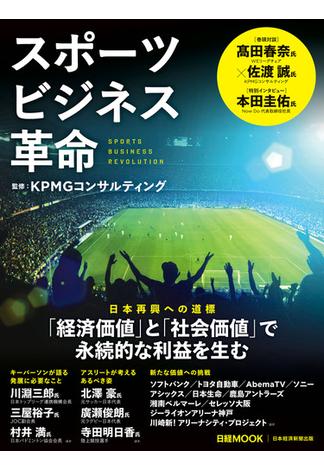 スポーツビジネス革命（日経ムック）(日本経済新聞出版)