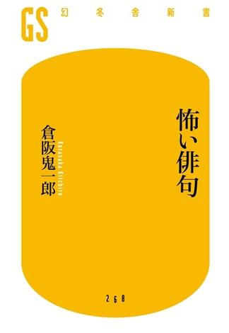 怖い俳句(幻冬舎新書)