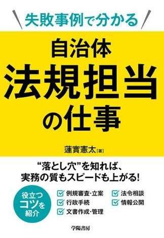 失敗事例で分かる　自治体法規担当の仕事