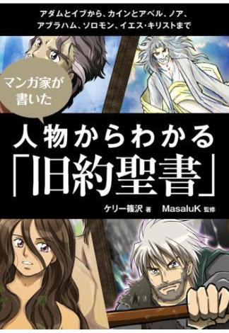 漫画家が書いた 人物からわかる「旧約聖書」