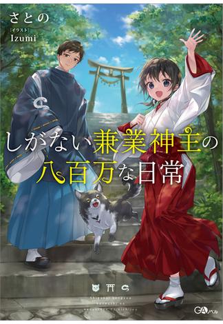 「しがない兼業神主の八百万な日常」シリーズ(GAノベル)