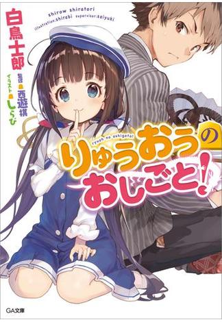 「りゅうおうのおしごと！」シリーズ(GA文庫)