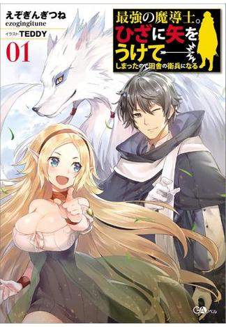 「最強の魔導士。」シリーズ(GAノベル)