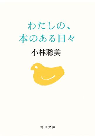 わたしの、本のある日々【毎日文庫】