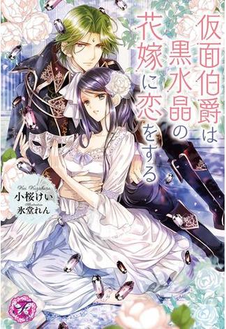 仮面伯爵は黒水晶の花嫁に恋をする(フェアリーキス)