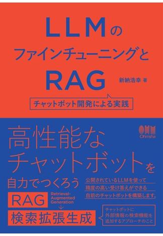 LLMのファインチューニングとRAG ―チャットボット開発による実践―