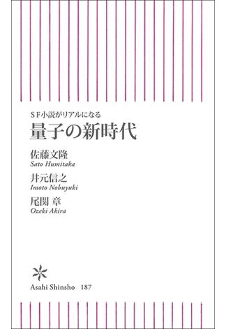 SF小説がリアルになる 量子の新時代