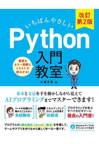 いちばんやさしい Python 入門教室 改訂第2版