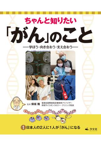 ちゃんと知りたい「がん」のこと－学ぼう・向き合おう・支え合おう－