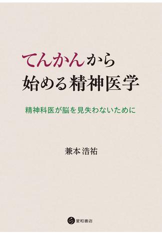 てんかんから始める精神医学