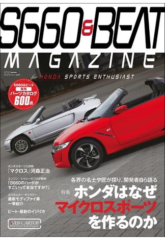 Ｓ660＆ＢＥＡＴ ＭＡＧＡＺＩＮＥ(CARTOPMOOK)