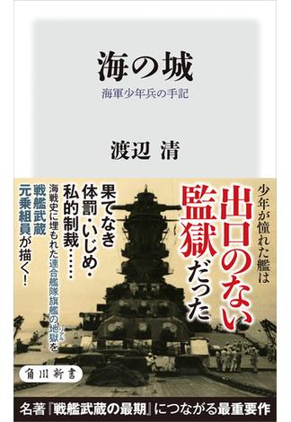 海の城　海軍少年兵の手記(角川新書)