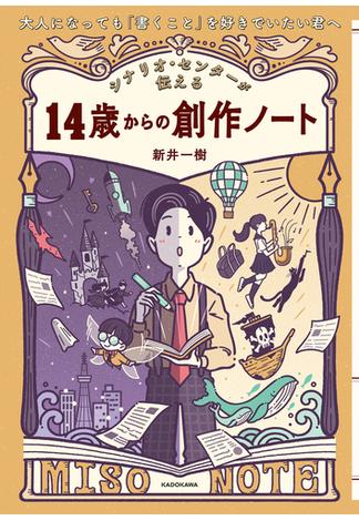 大人になっても「書くこと」を好きでいたい君へ　シナリオ・センターが伝える　14歳からの創作ノート