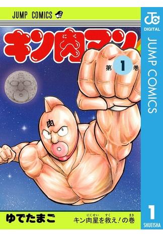 キン肉マン(ジャンプコミックスDIGITAL)