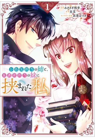 「お色気担当の姉と、庇護欲担当の妹に挟まれた私（コミック）」シリーズ(GAコミック)