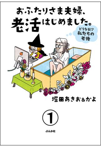 おふたりさま夫婦、老活はじめました。 ～どうなる!? 私たちの老後～（分冊版）(本当にあった笑える話)