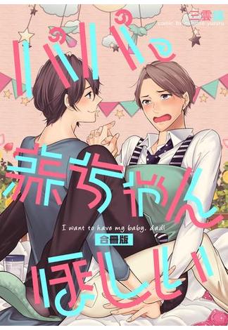 パパ、赤ちゃんほしい【合冊版】(よもやま)