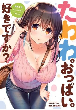 たわわなおっぱいは好きですか？ 巨乳少女 アンソロジーコミック(ＲＥＸコミックス)