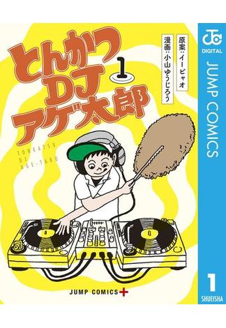 とんかつDJアゲ太郎(ジャンプコミックスDIGITAL)