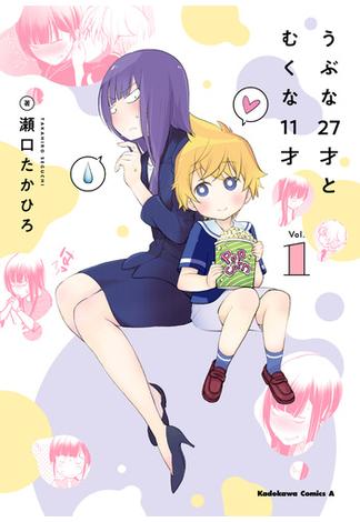 うぶな27才とむくな11才(角川コミックス・エース)