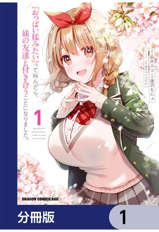 『おっぱい揉みたい』って叫んだら、妹の友達と付き合うことになりました。【分冊版】(ドラゴンコミックスエイジ)