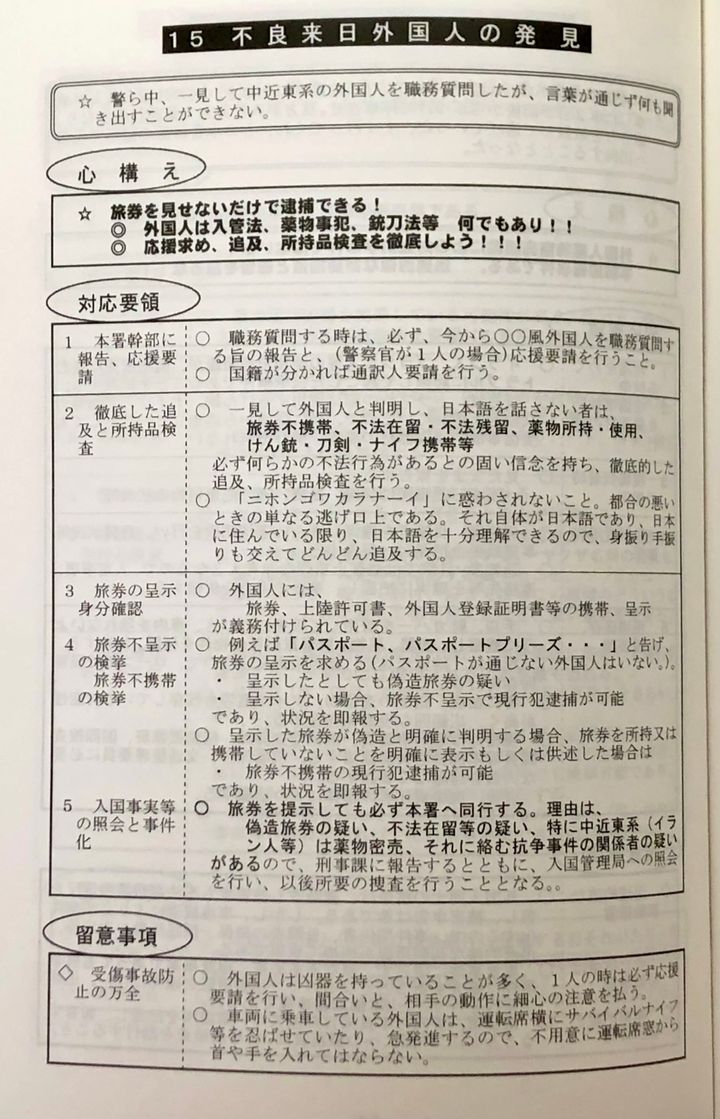 「不良来日外国人の発見」について書かれた愛知県警の内部資料