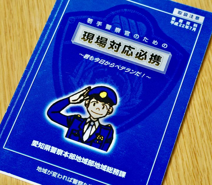 愛知県警の「現場対応必携」の表紙