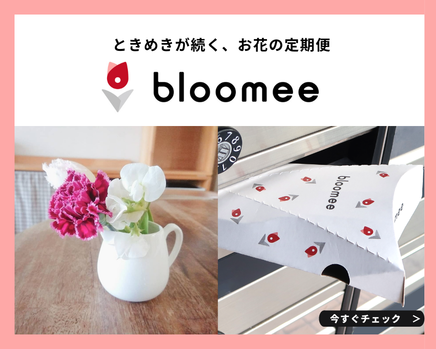 ときめきが続く、お花の定期便bloomee(ブルーミー)