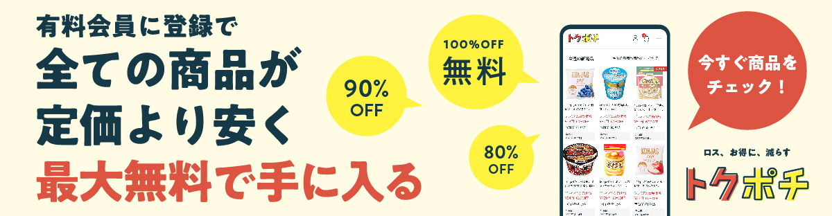 【最大100%OFF】節約が社会貢献となるEC「トクポチ」