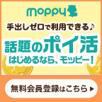 手出しゼロで利用できる♪話題のポイ活始めるならモッピー！