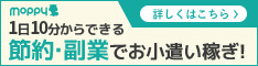 1日10分からできる！節約・副業でお小遣い稼ぎ！ポイ活ならモッピー