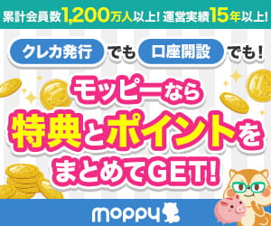 クレカ発行でも口座開設でも！モッピーなら特典とポイントをまとめてGET！