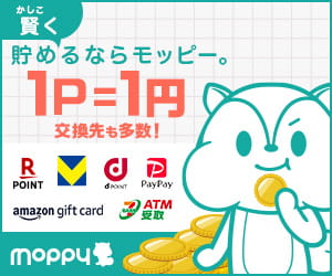 賢く貯めるならモッピー。1P=1円で交換先も多数！