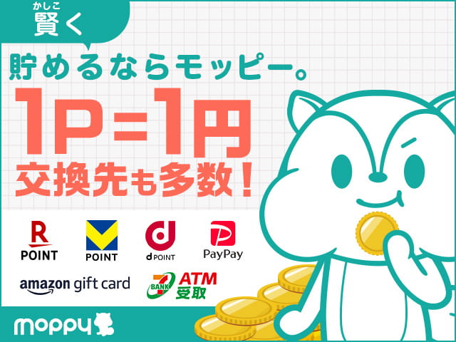 賢く貯めるならモッピー。1P=1円で交換先も多数！