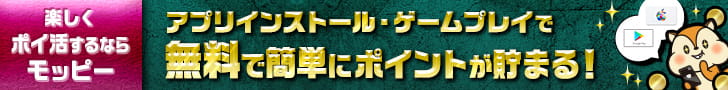 アプリインストール・ゲームアプリで無料で簡単にポイントが貯まる！楽しくポイ活するならモッピー