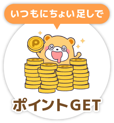 いつもにちょい足しで「ポイントGET」