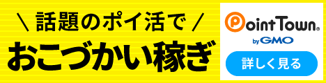 ポイントでお小遣い稼ぎ｜ポイントタウン