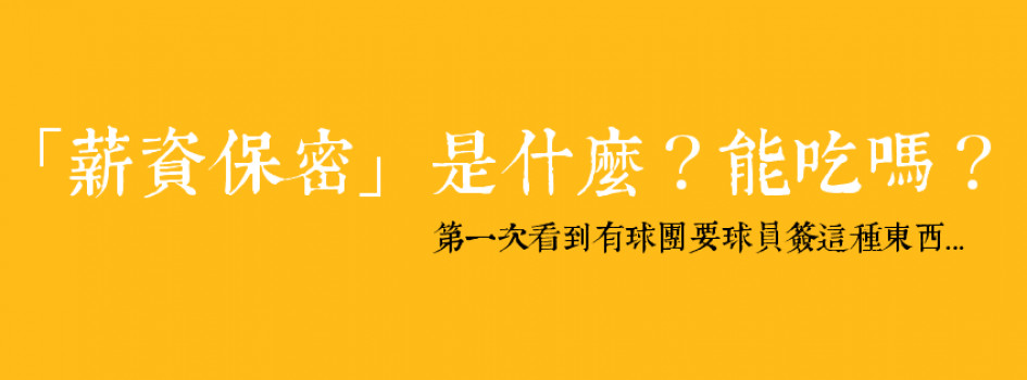 續：一段關於中信兄弟春訓的夢境