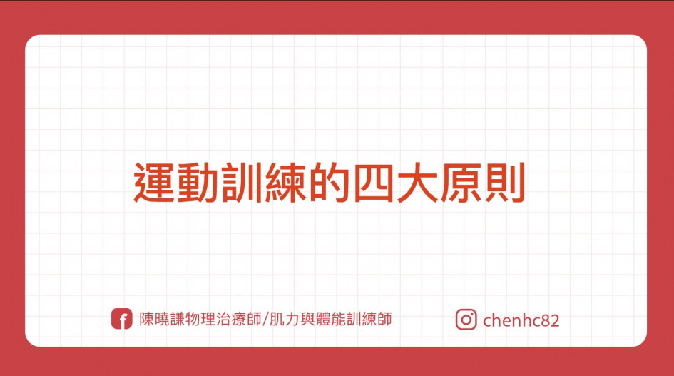 運動訓練的四大原則：超負荷、特異性、可逆性、循序漸進