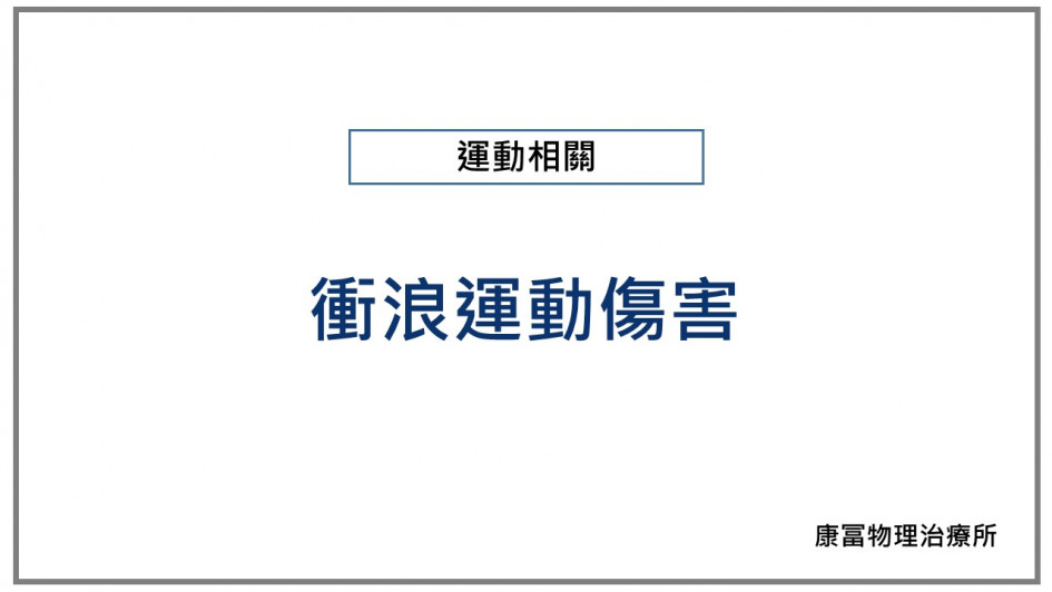 想要衝好浪，不可忽視這兩種運動傷害