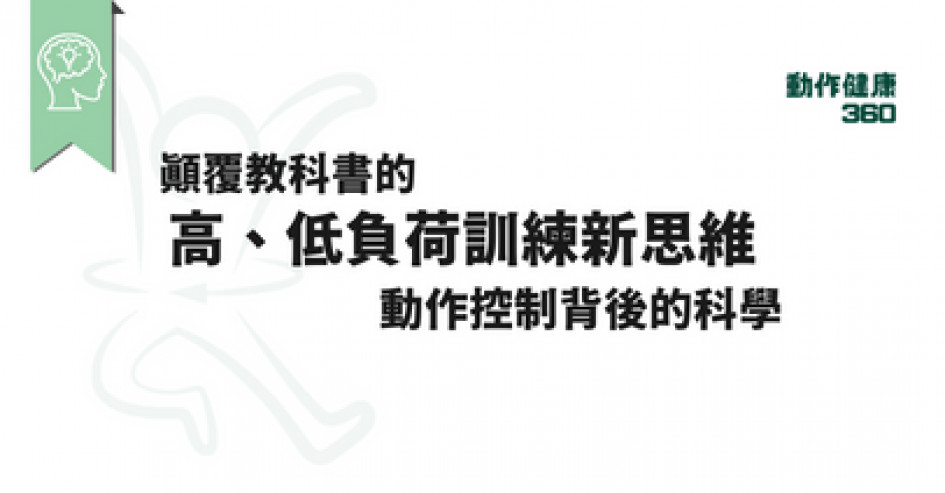 【動作控制】顛覆教科書「高、低負荷訓練新思維