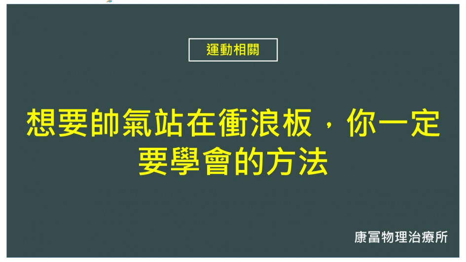 想要帥氣站在衝浪板，你一定要學會的方法