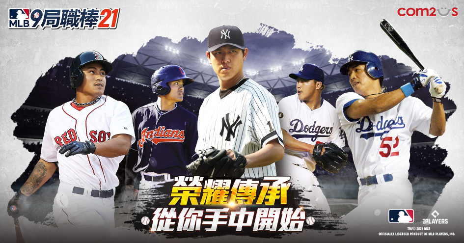 棒球迷的最佳選擇：最新《MLB九局職棒21》，帶給玩家更愛不釋手的遊戲體驗