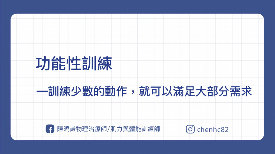 什麼是「功能性」訓練？訓練真的有幫助日常生活嗎？